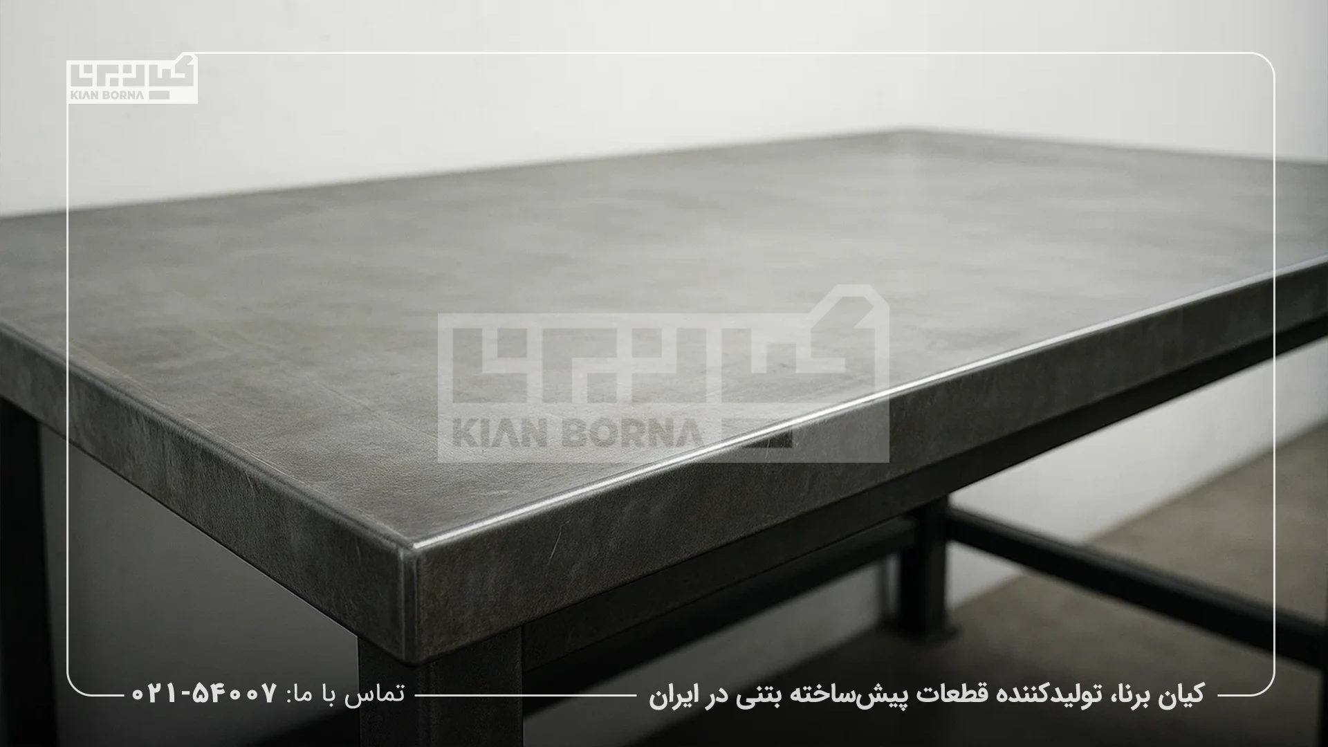 میز بتن اکسپوز مقاوم در برابر یخبندان: راهنمای جامع طراحی، ساخت و نگهداری