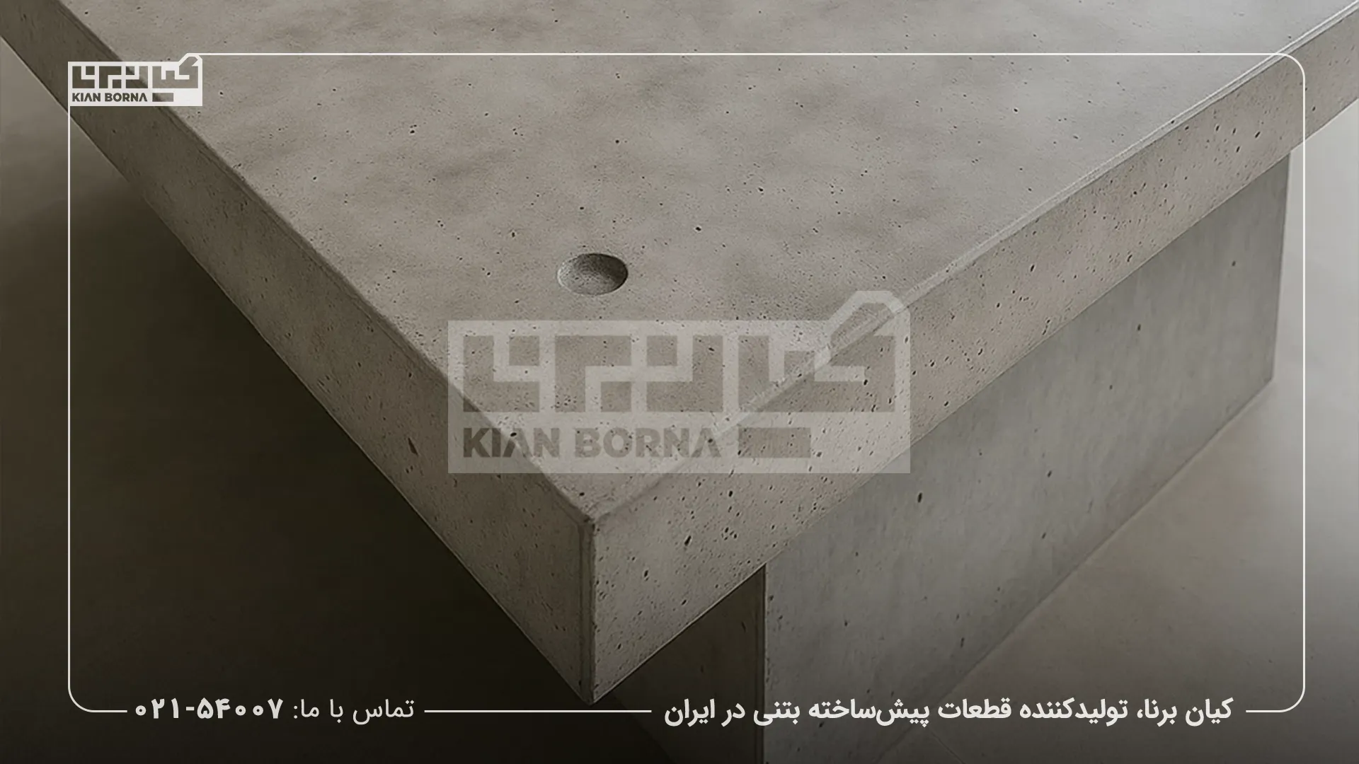 میز بتن اکسپوز مقاوم در برابر یخبندان: راهنمای جامع طراحی، ساخت و نگهداری