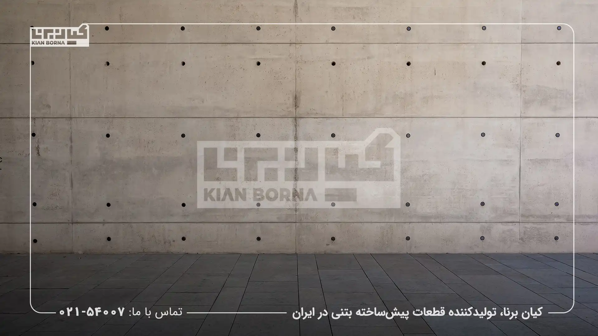 تاریخچه بتن اکسپوز: نگاهی به تاریخ و تحول آن