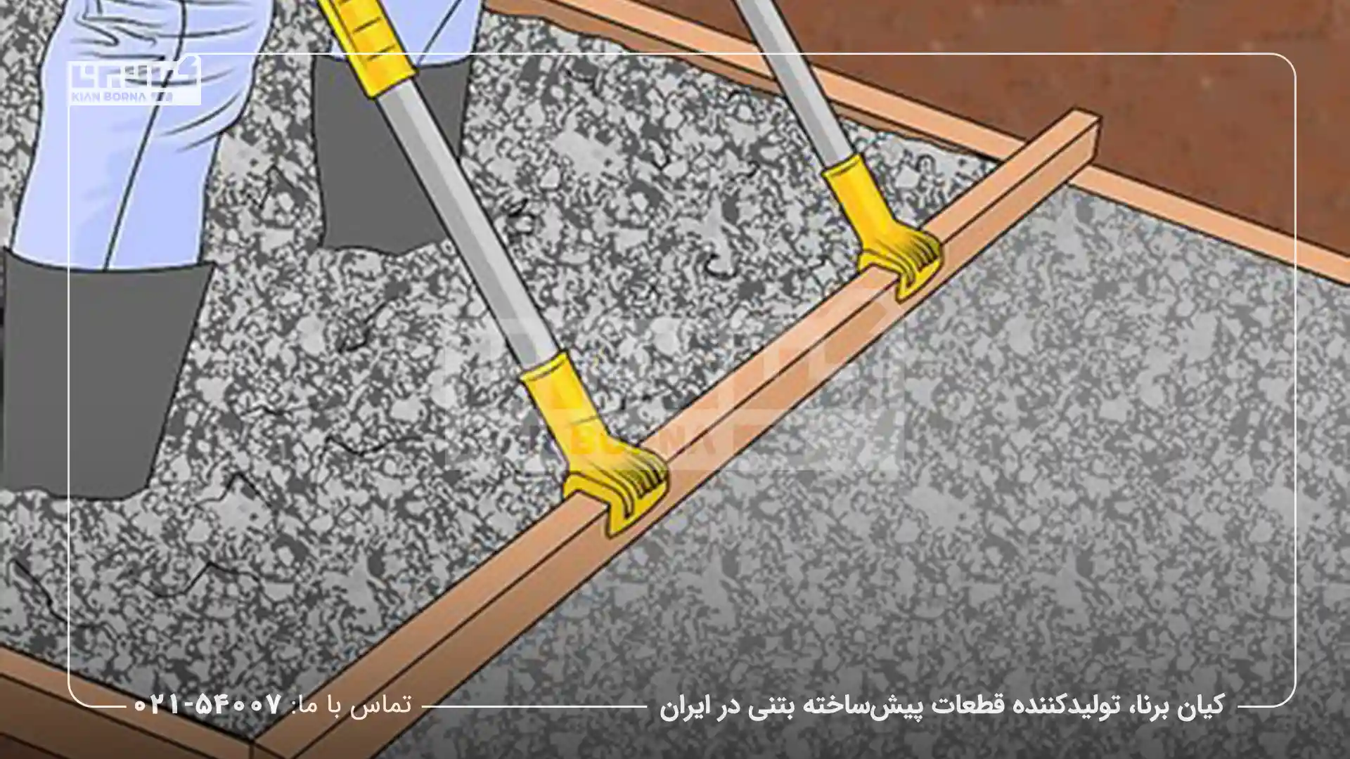 نحوه ساخت بتن اکسپوز راهنمای جامع و کاربردی