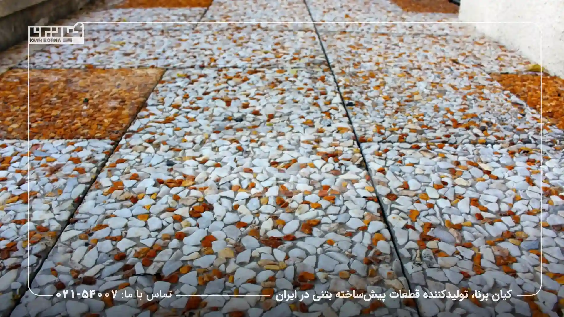 مقایسه واش بتن و موزاییک پلیمری