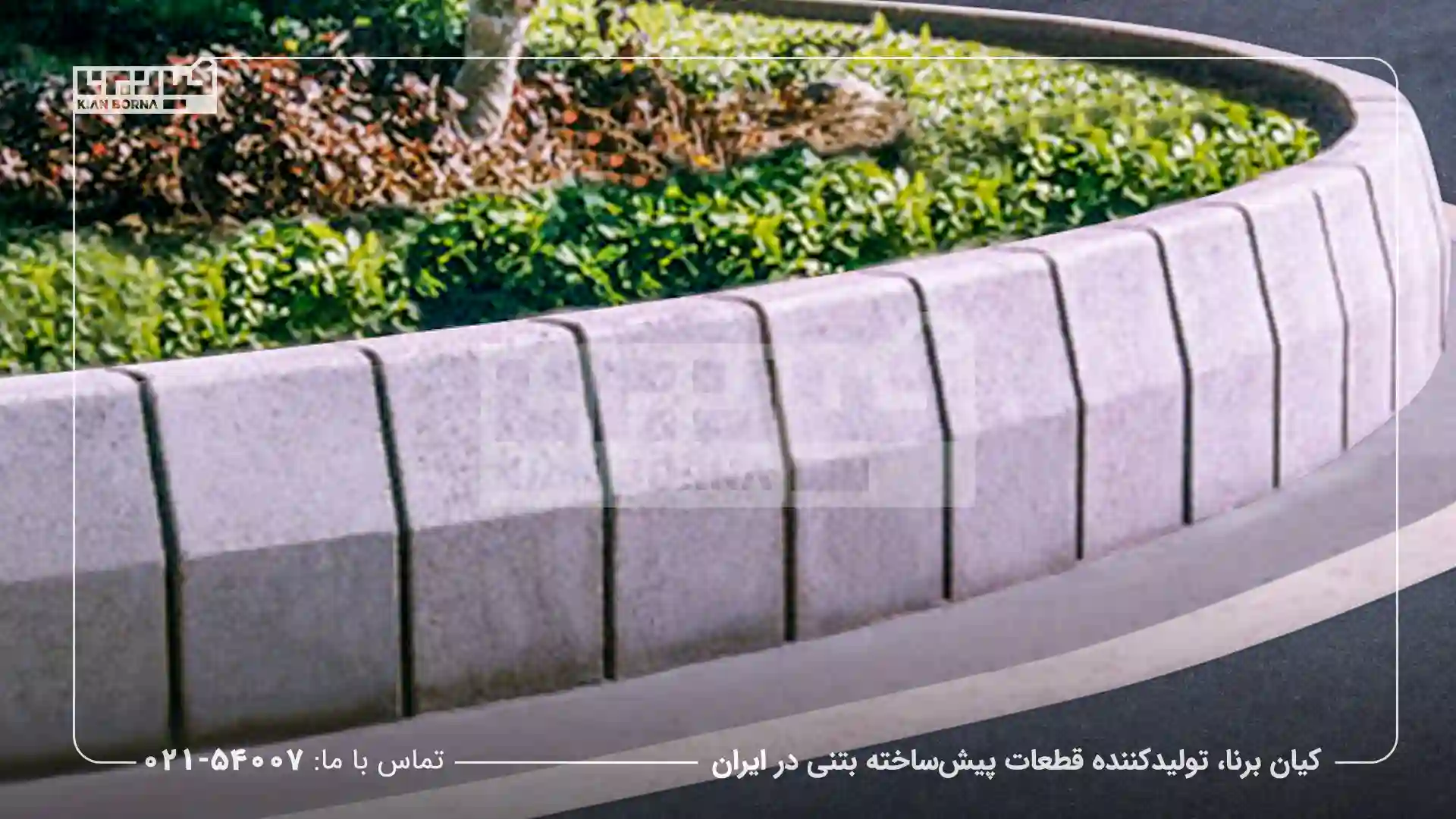 جدول بتنی مخصوص فضاهای سبز