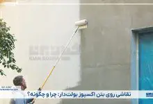 نقاشی روی بتن اکسپوز بولت دار