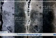 بتن خودترمیم شونده چیست