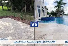 مقایسه کفپوش بتنی و سنگ طبیعی