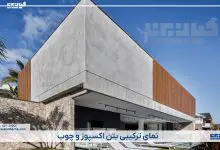 نمای ترکیبی بتن اکسپوز و چوب برای دکوراسیون داخلی و خارجی ساختمان + عکس