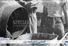 تاریخچه بتن و قدیمی ترین سازه های بتنی جهان