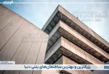 بهترین ساختمان های بتنی جهان
