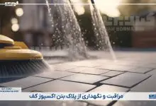 نحوه مراقبت و نگهداری از پلاک بتن اکسپوز کف