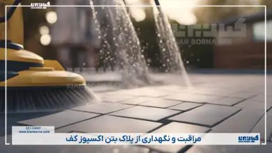 نحوه مراقبت و نگهداری از پلاک بتن اکسپوز کف