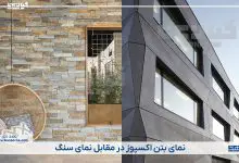 تفاوت نمای سنگ و نمای بتن اکسپوز