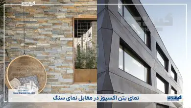 تفاوت نمای سنگ و نمای بتن اکسپوز