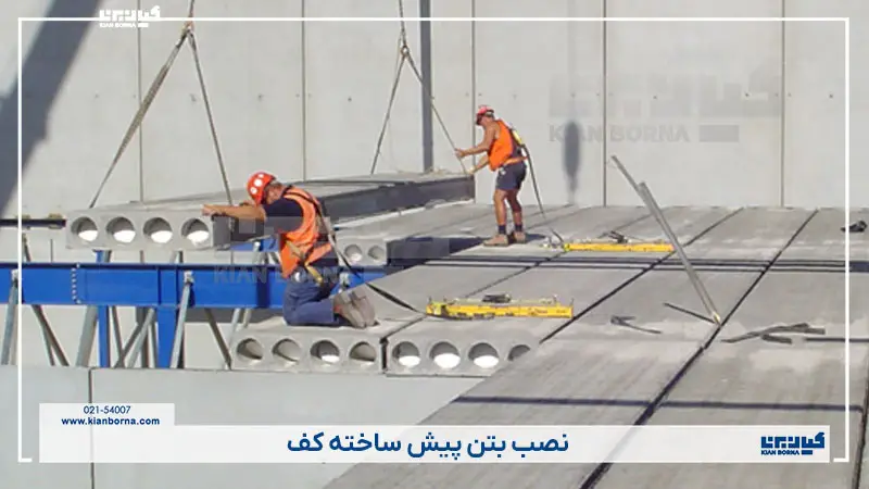 مراحل نصب کفپوش بتنی پیش ساخته