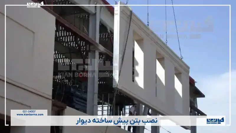 نکات طراحی و نصب دیوار بتنی پیش ساخته