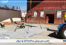 نصب بتن پیش ساخته دیوار و کف