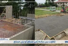 تفاوت بتن ساده و بتن مسلح