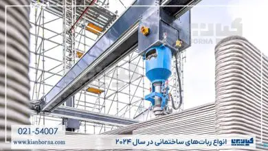 انواع ربات ساختمانی