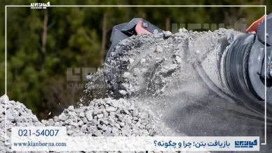 بازیافت بتن