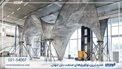 نوآوری صنعت بتن