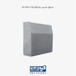 جدول بتنی خیس سایز 15*50*50 سانتی‌متر