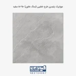 موزاییک پلیمری طرح خطیبی (سنگ مالون) 50*50