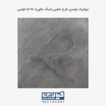 موزاییک پلیمری طرح خطیبی (سنگ مالون) 50*50