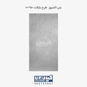 بتن اکسپوز طرح بازالت