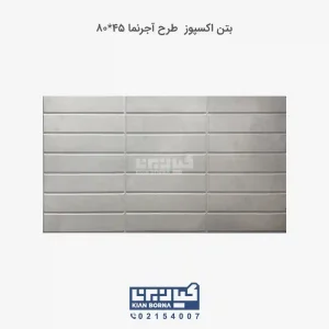 بتن اکسپوز طرح آجرنما