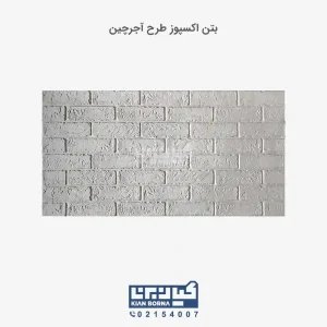 بتن اکسپوز طرح آجرچین