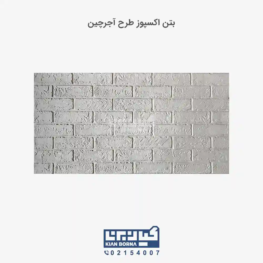 بتن اکسپوز طرح آجرچین