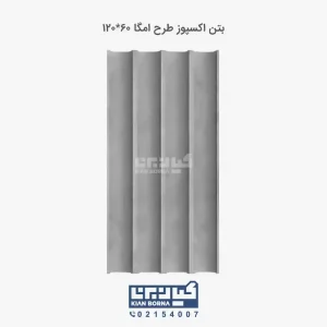 بتن اکسپوز طرح امگا