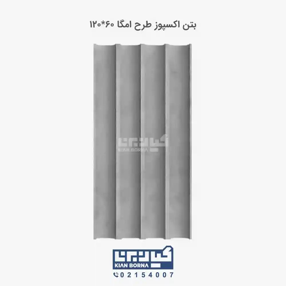 بتن اکسپوز طرح امگا -01 بتن اکسپوز طرح امگا