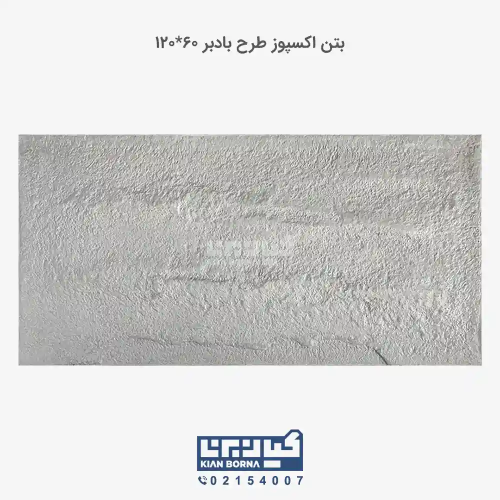 بتن اکسپوز طرح بادبر