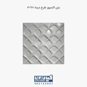 بتن اکسپوز طرح درسا