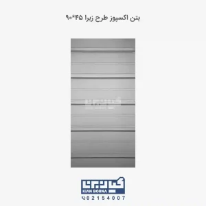 بتن اکسپوز طرح زبرا