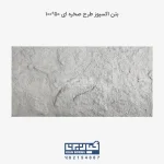 بتن اکسپوز طرح صخره ای