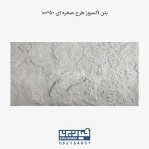 بتن اکسپوز طرح صخره ای