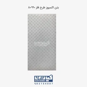 بتن اکسپوز طرح فلز