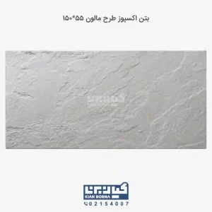 بتن اکسپوز طرح مالون