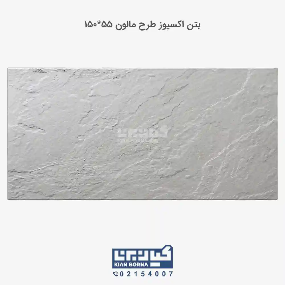 بتن اکسپوز طرح مالون 01 بتن اکسپوز طرح مالون