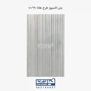 بتن اکسپوز طرح هانا