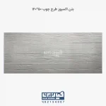 بتن اکسپوز طرح چوب