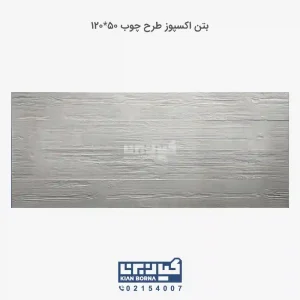 بتن اکسپوز طرح چوب