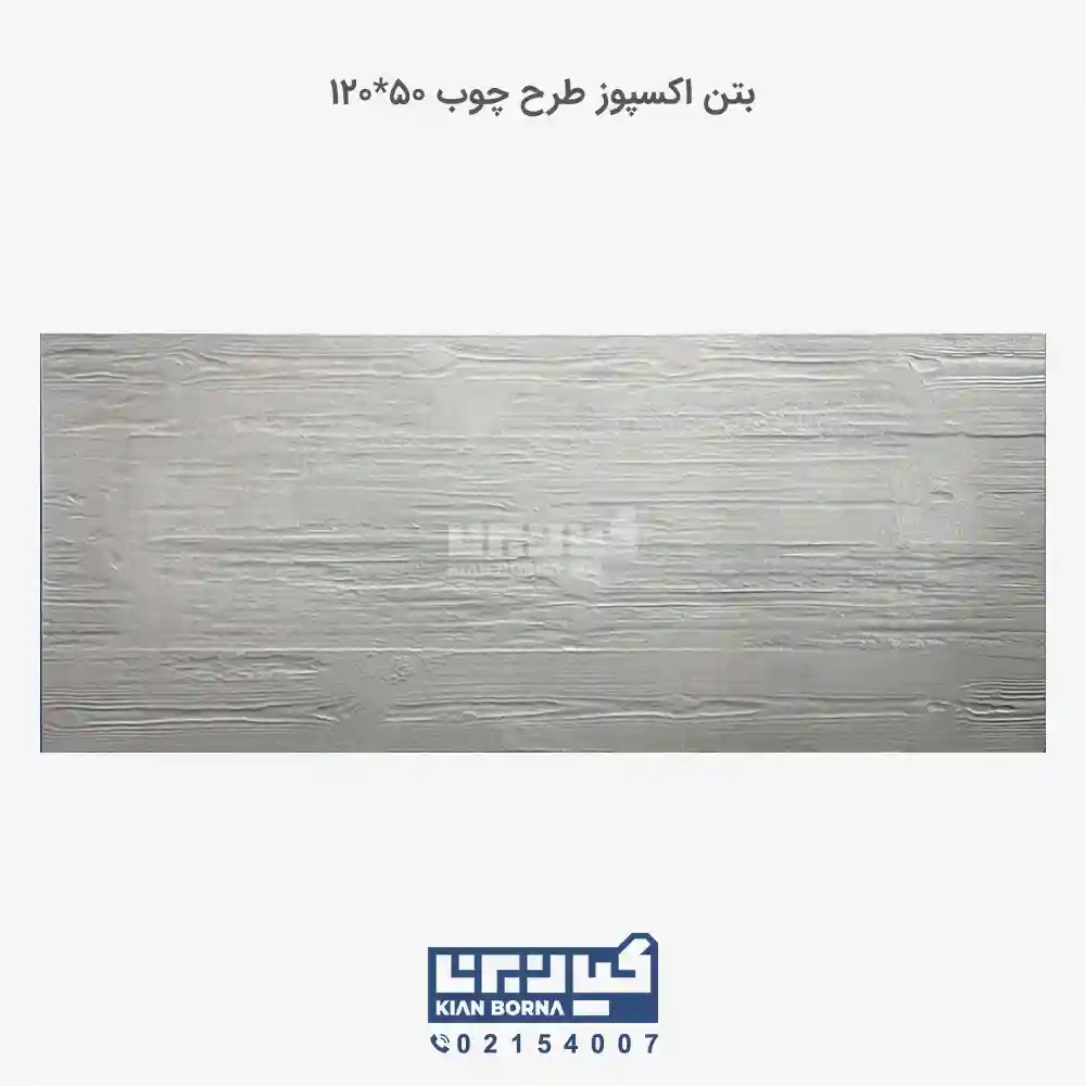بتن اکسپوز طرح چوب