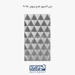 بتن اکسپوز طرح ژیوان
