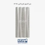 بتن اکسپوز طرح کارن