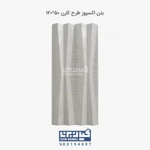 بتن اکسپوز طرح کارن