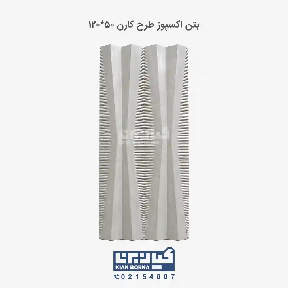 بتن اکسپوز طرح کارن 01 بتن اکسپوز طرح کارن