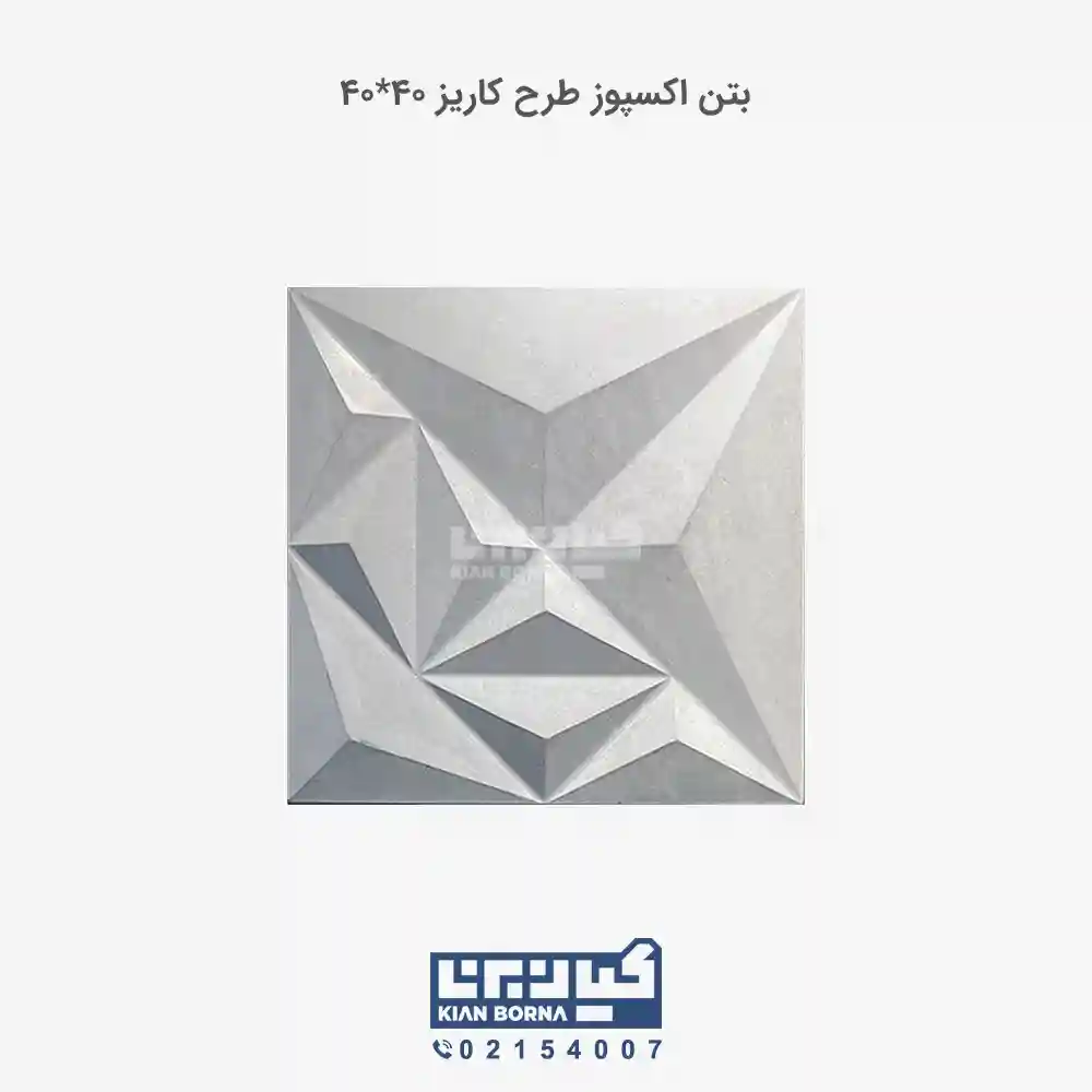 بتن اکسپوز طرح کاریز