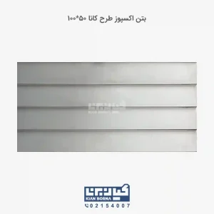 بتن اکسپوز طرح کانا